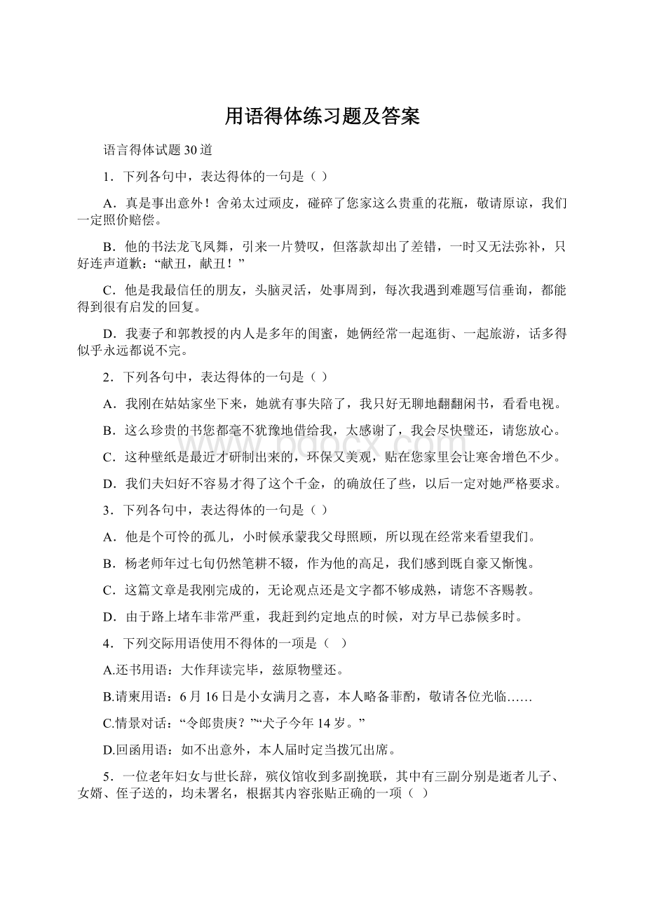 用语得体练习题及答案.docx