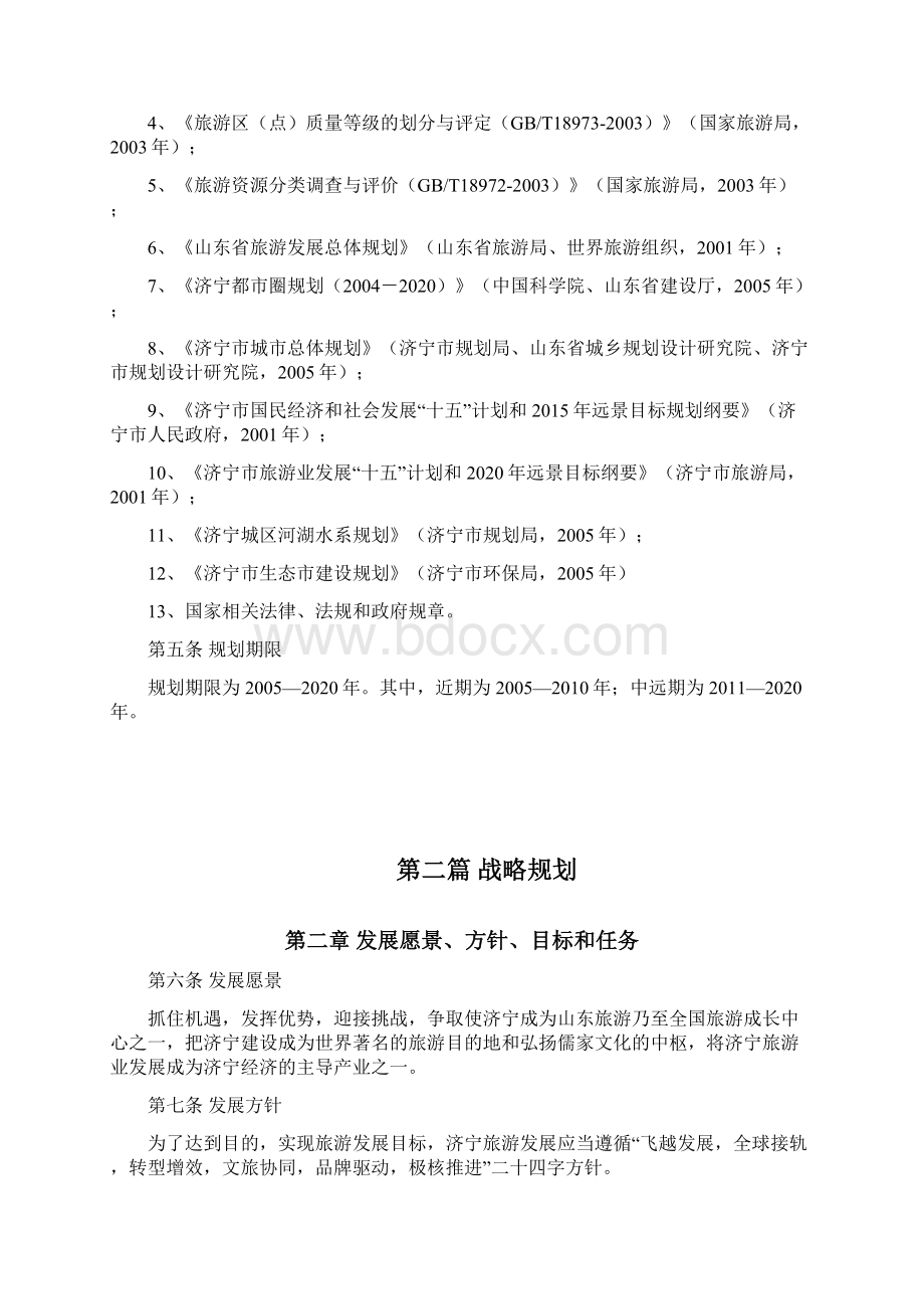 济宁旅游总体规划1211文档格式.docx_第3页
