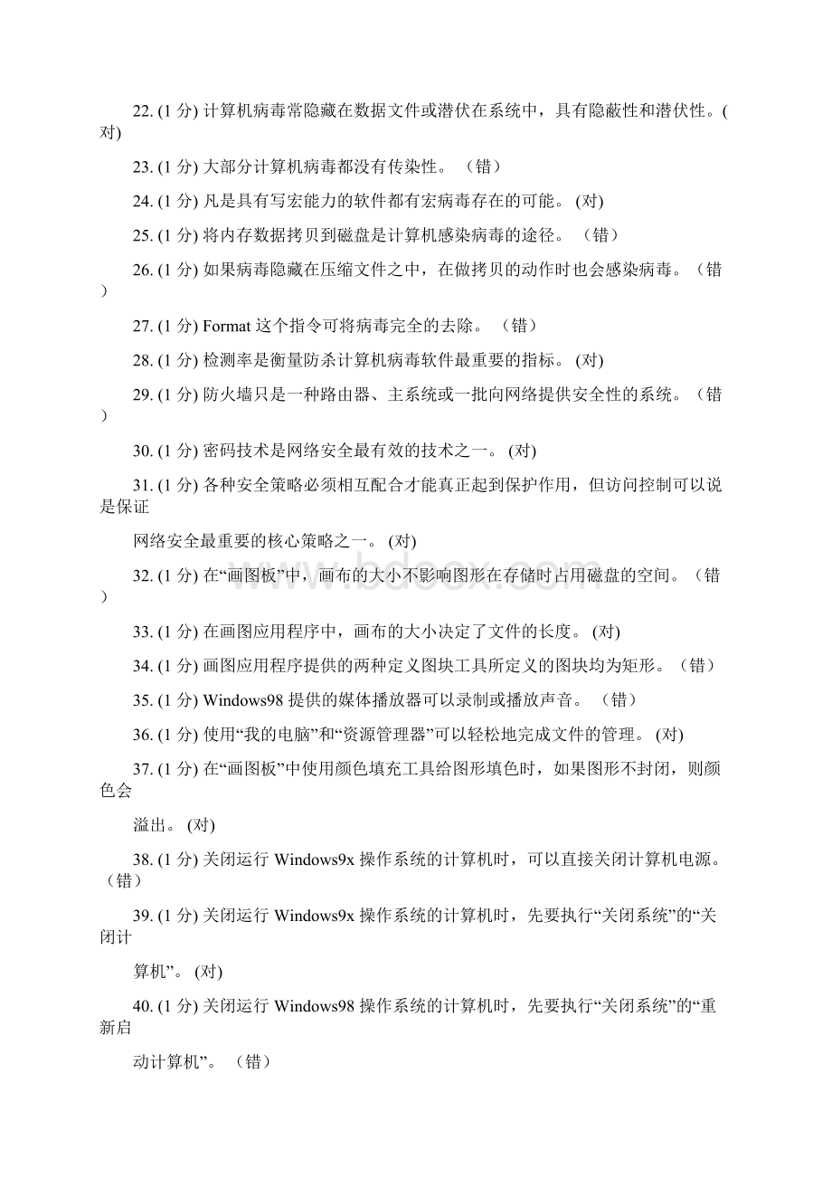 信息技术判断题.docx_第2页