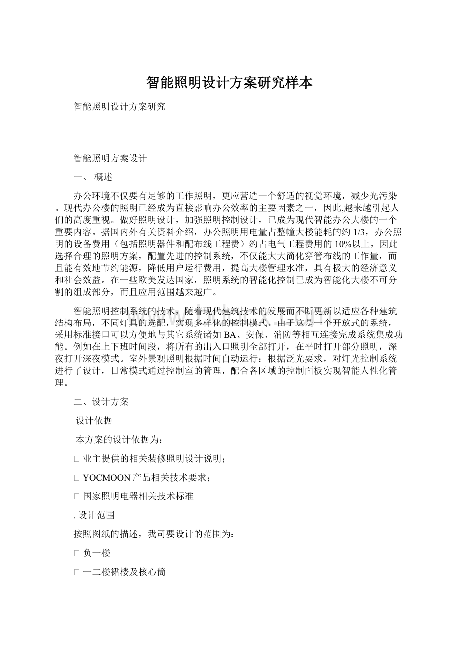 智能照明设计方案研究样本Word文档下载推荐.docx