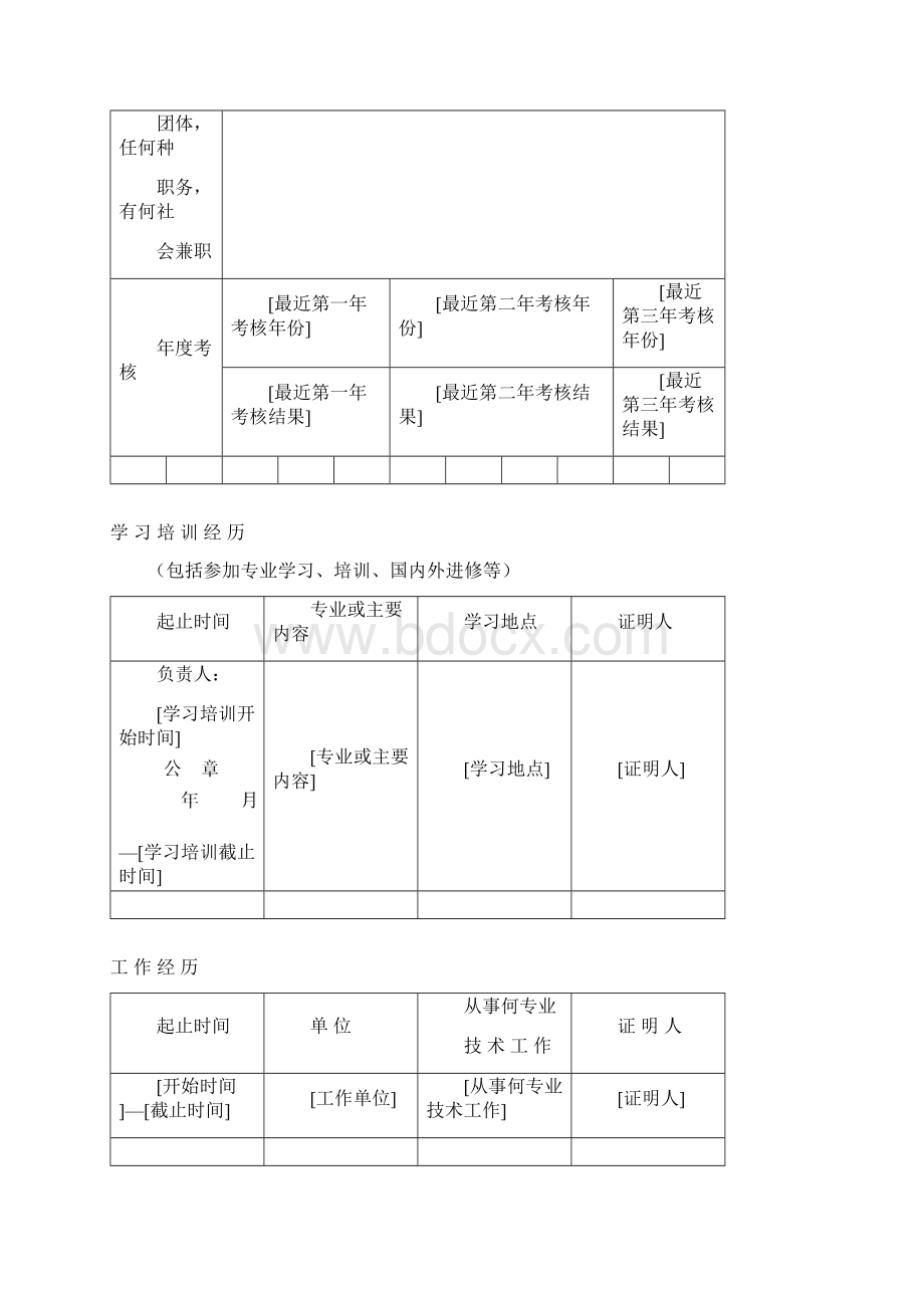 高级审计师资格评审表Word格式文档下载.docx_第3页