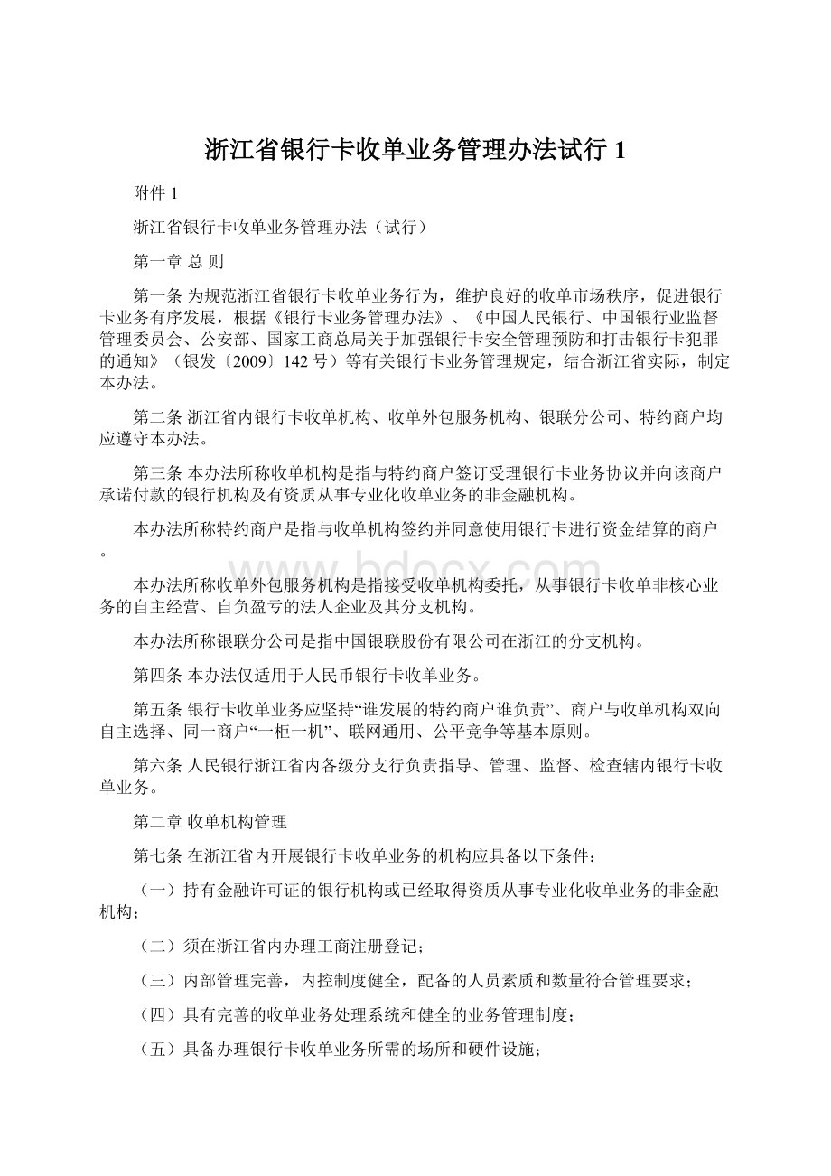 浙江省银行卡收单业务管理办法试行 1Word下载.docx