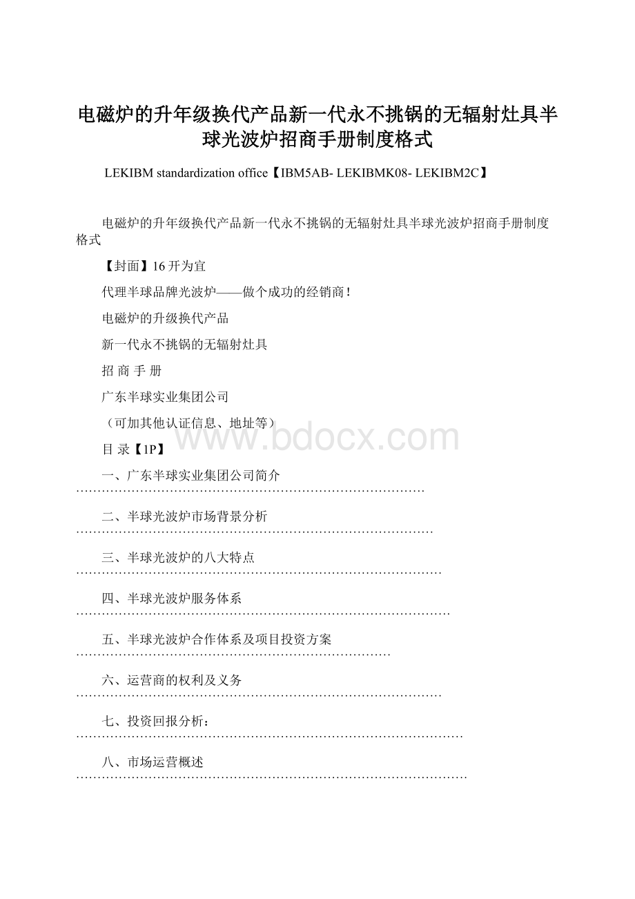 电磁炉的升年级换代产品新一代永不挑锅的无辐射灶具半球光波炉招商手册制度格式.docx_第1页