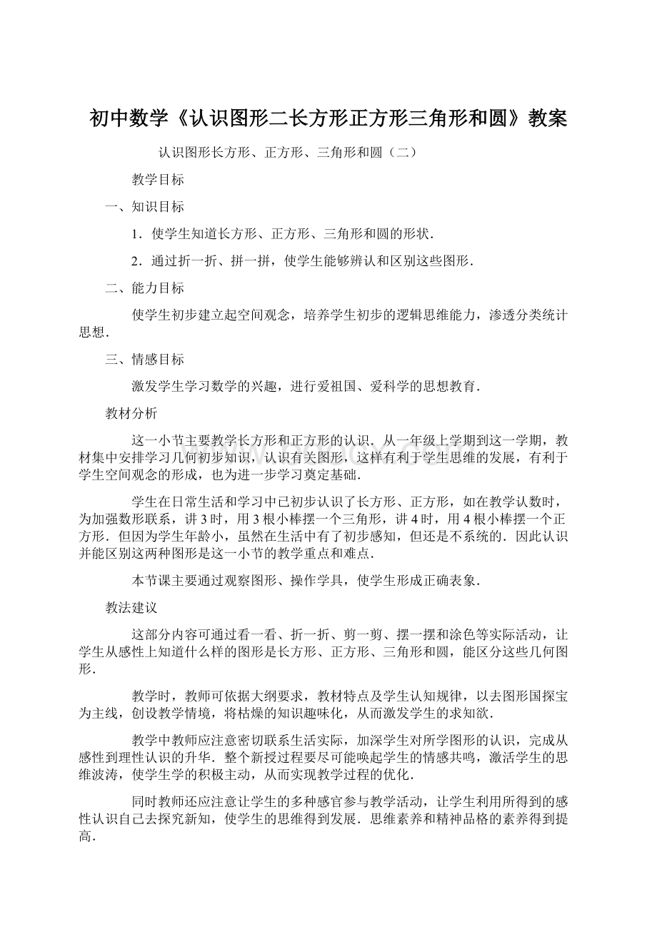 初中数学《认识图形二长方形正方形三角形和圆》教案.docx_第1页