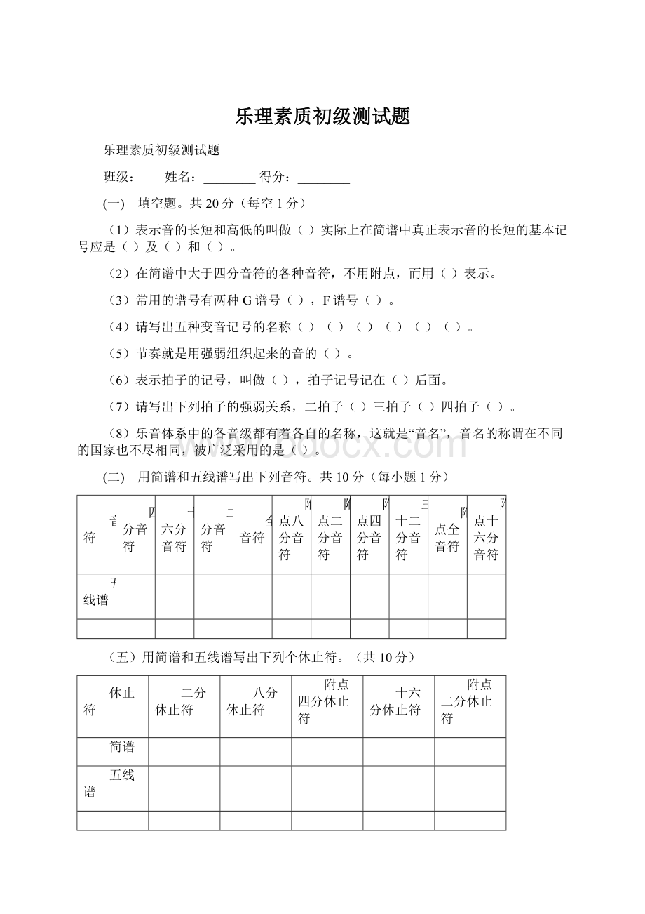 乐理素质初级测试题文档格式.docx