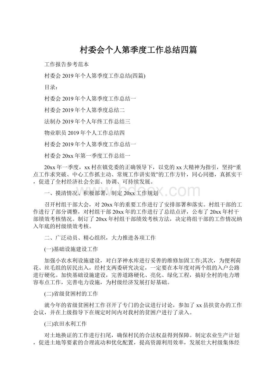 村委会个人第季度工作总结四篇Word文档下载推荐.docx_第1页