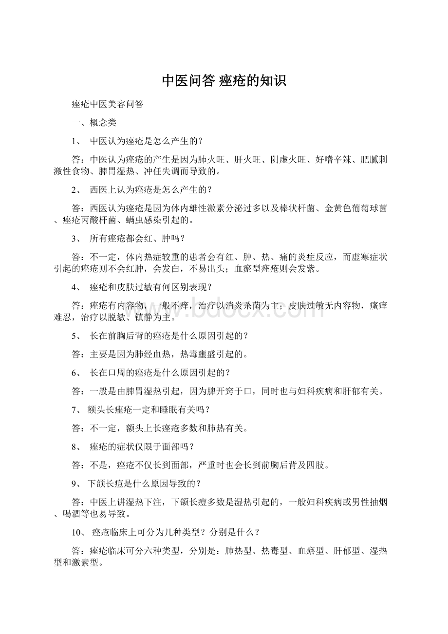 中医问答 痤疮的知识Word文件下载.docx_第1页