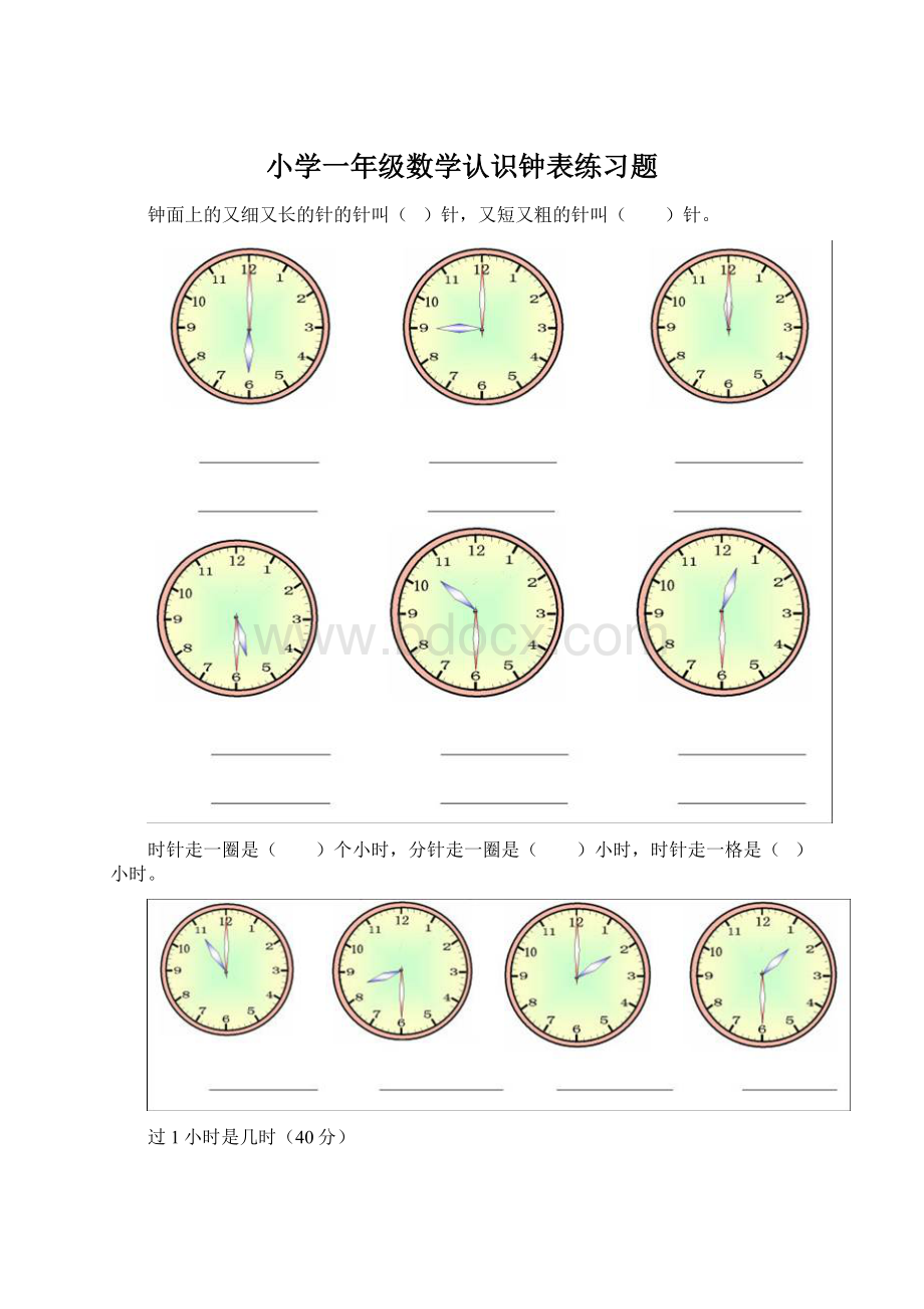 小学一年级数学认识钟表练习题Word文档下载推荐.docx_第1页