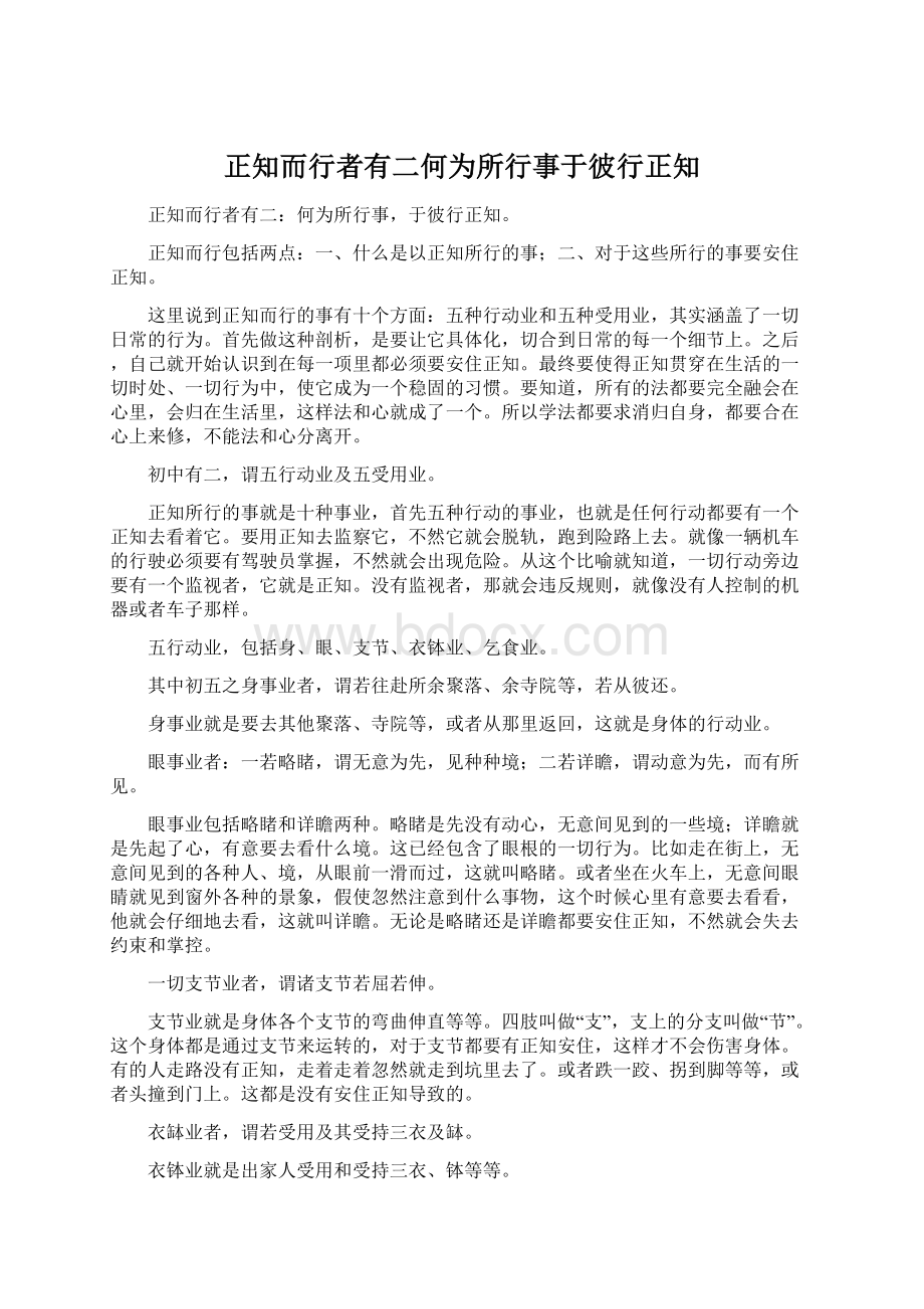 正知而行者有二何为所行事于彼行正知文档格式.docx