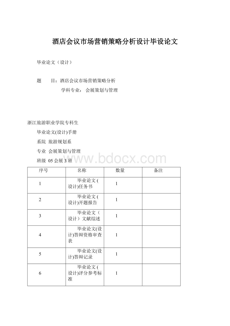 酒店会议市场营销策略分析设计毕设论文.docx