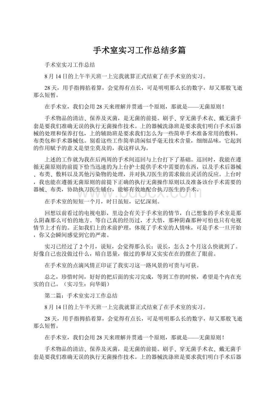 手术室实习工作总结多篇.docx_第1页