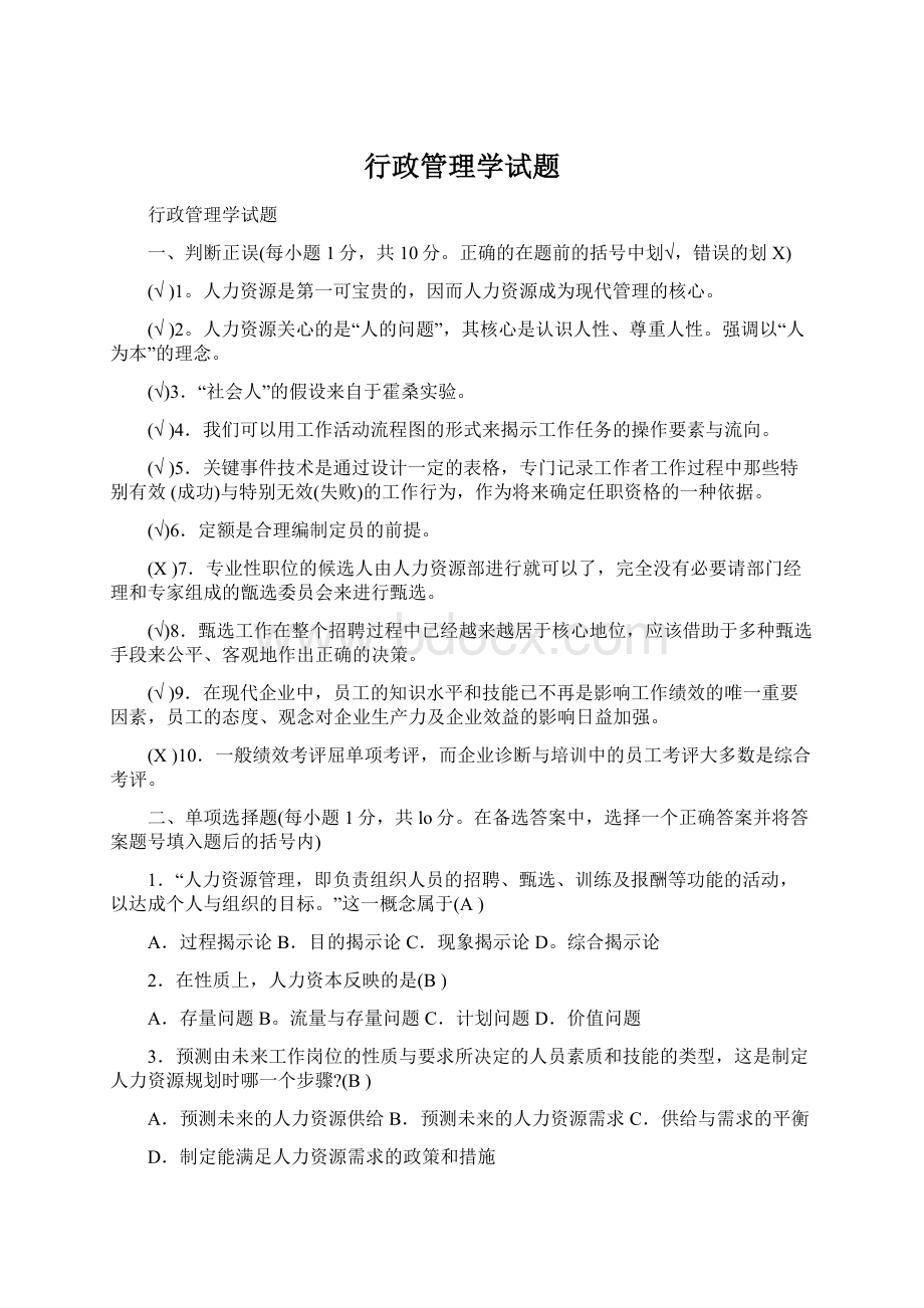 行政管理学试题Word格式文档下载.docx