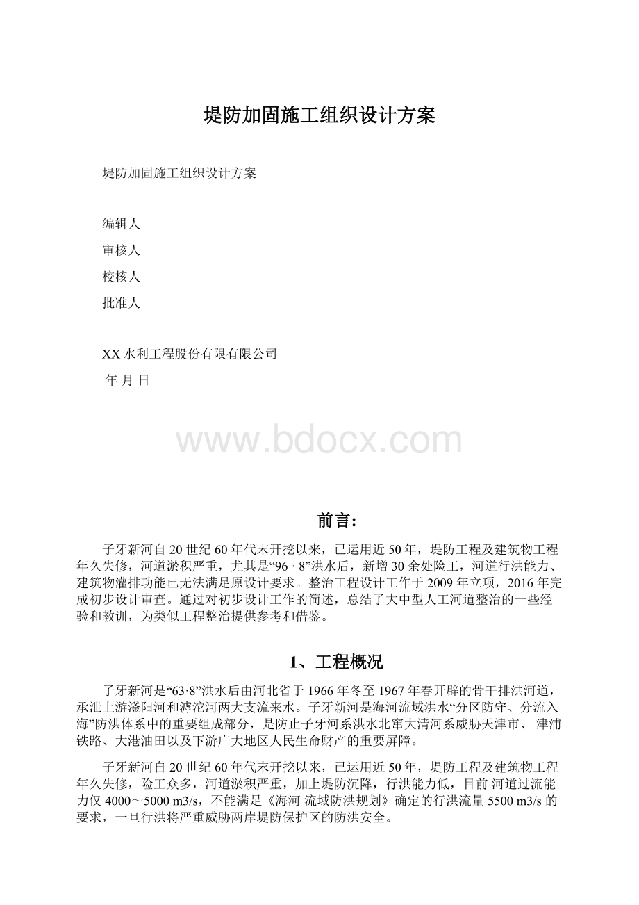 堤防加固施工组织设计方案.docx_第1页