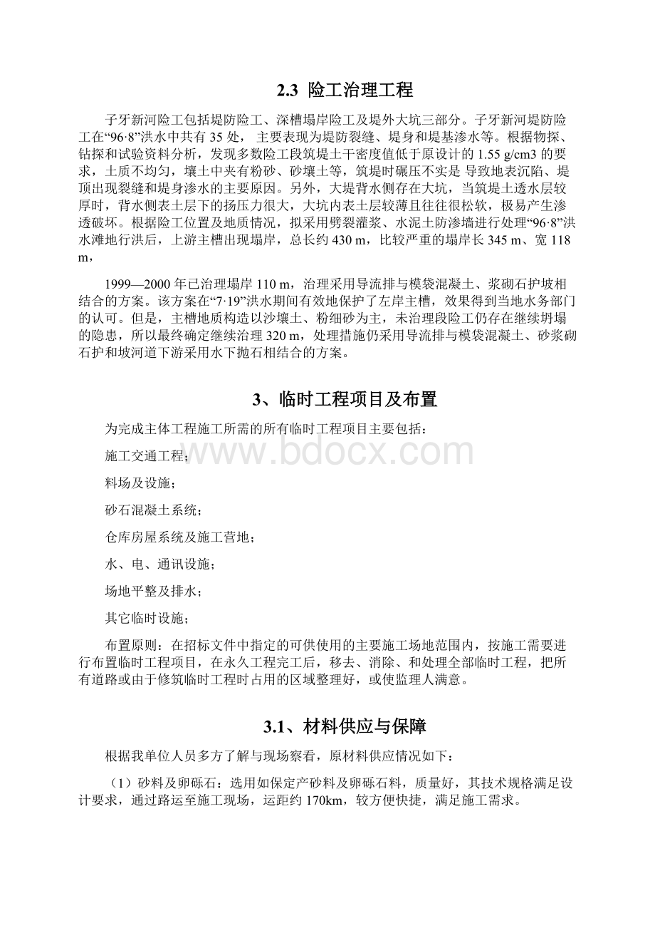 堤防加固施工组织设计方案.docx_第3页