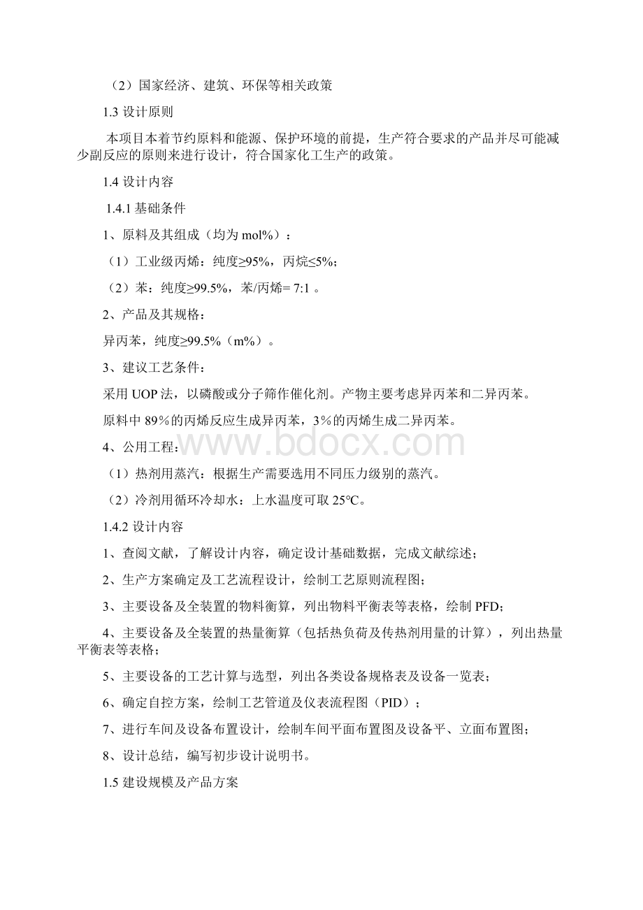 年产8万吨异丙苯生产设计毕业设计.docx_第2页