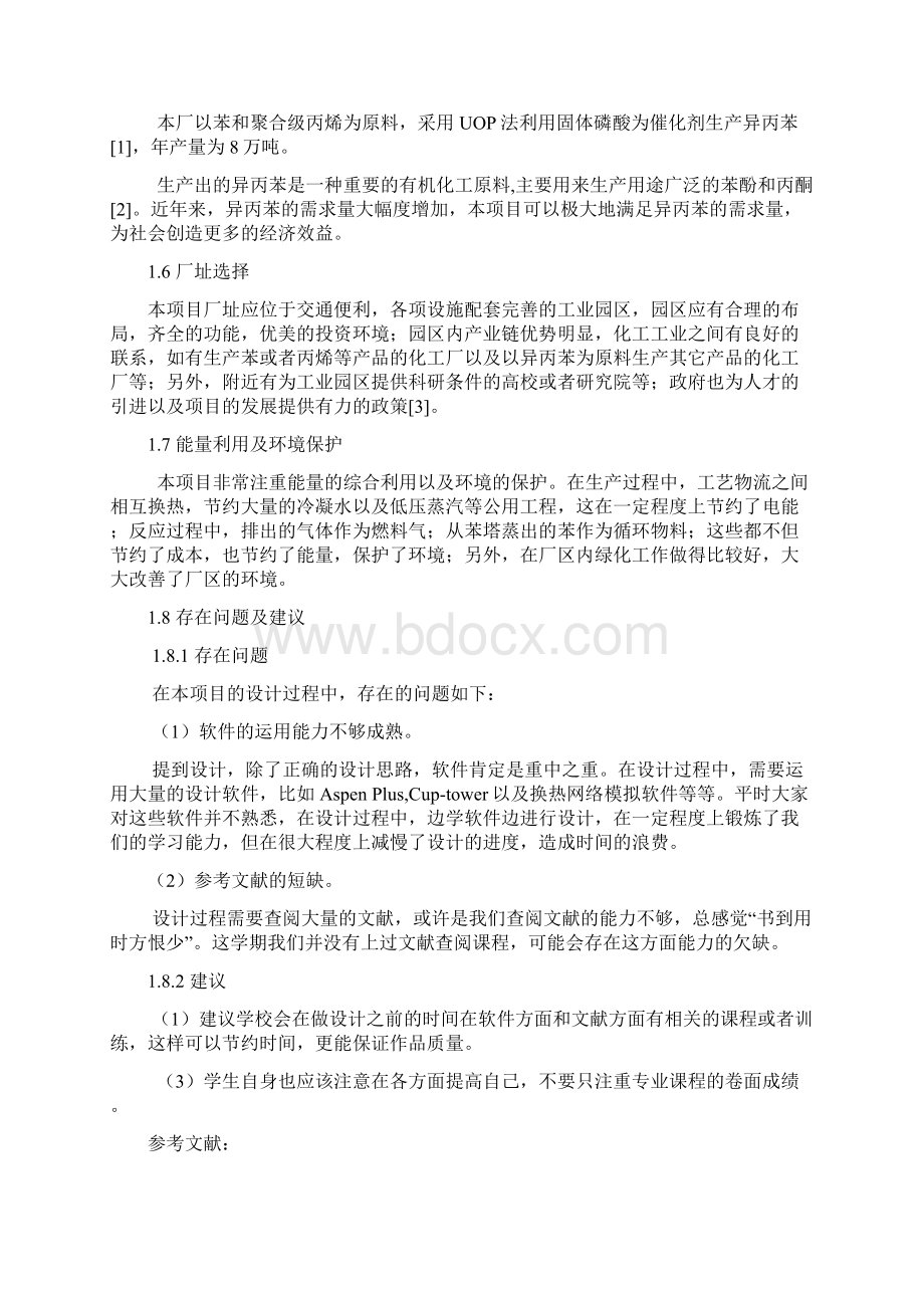 年产8万吨异丙苯生产设计毕业设计.docx_第3页