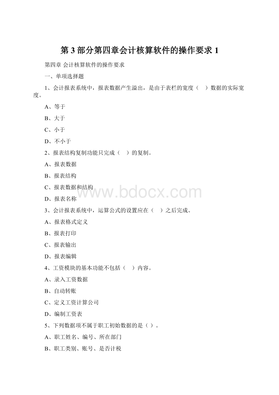 第3部分第四章会计核算软件的操作要求1Word文档格式.docx