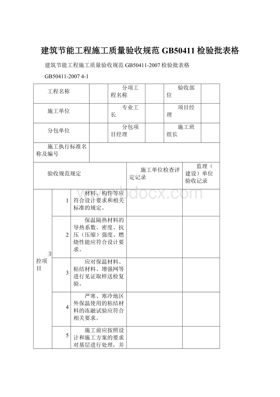 建筑节能工程施工质量验收规范GB50411检验批表格Word格式文档下载.docx