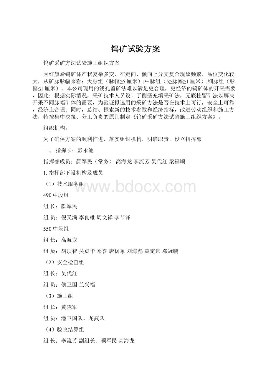 钨矿试验方案Word文档格式.docx