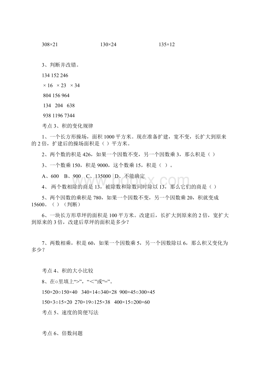 3三位数乘两位数考点及习题Word格式文档下载.docx_第2页