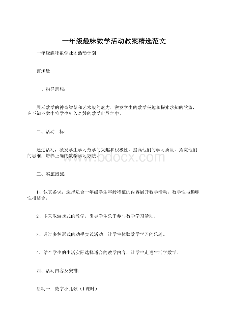 一年级趣味数学活动教案精选范文.docx_第1页