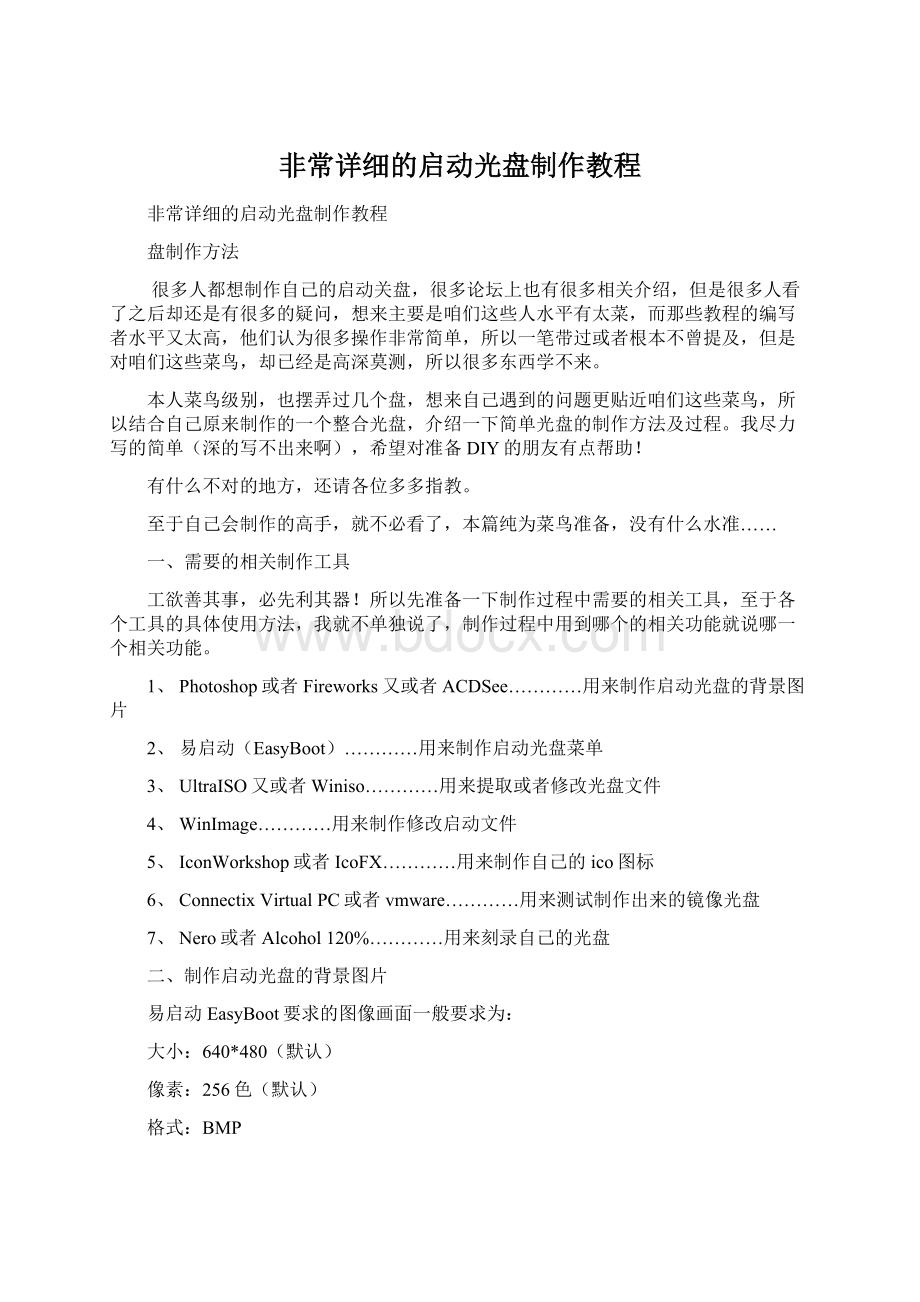 非常详细的启动光盘制作教程Word文档格式.docx