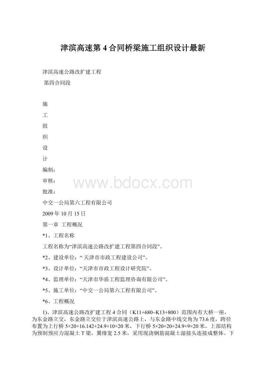 津滨高速第4合同桥梁施工组织设计最新Word文档下载推荐.docx