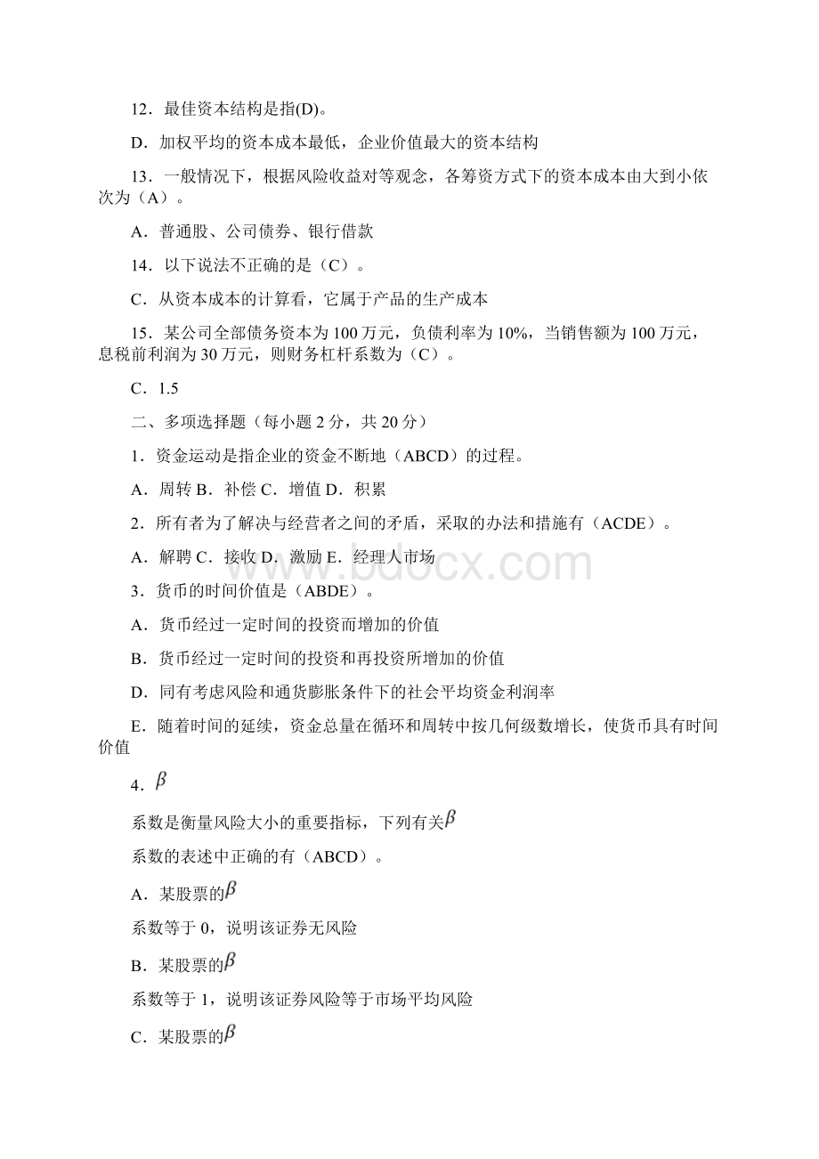 工商财务管理考试答案Word文档格式.docx_第2页