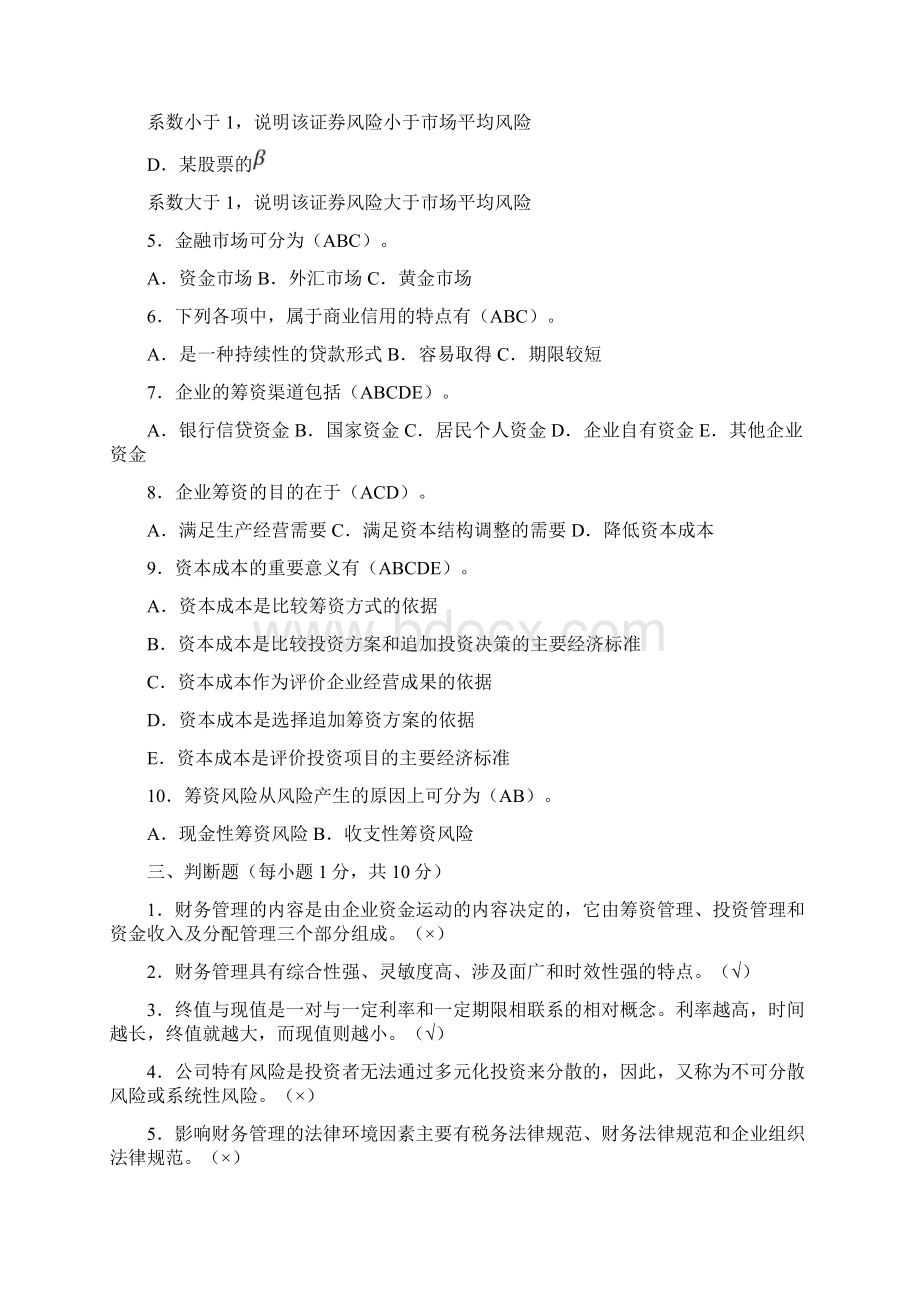 工商财务管理考试答案Word文档格式.docx_第3页