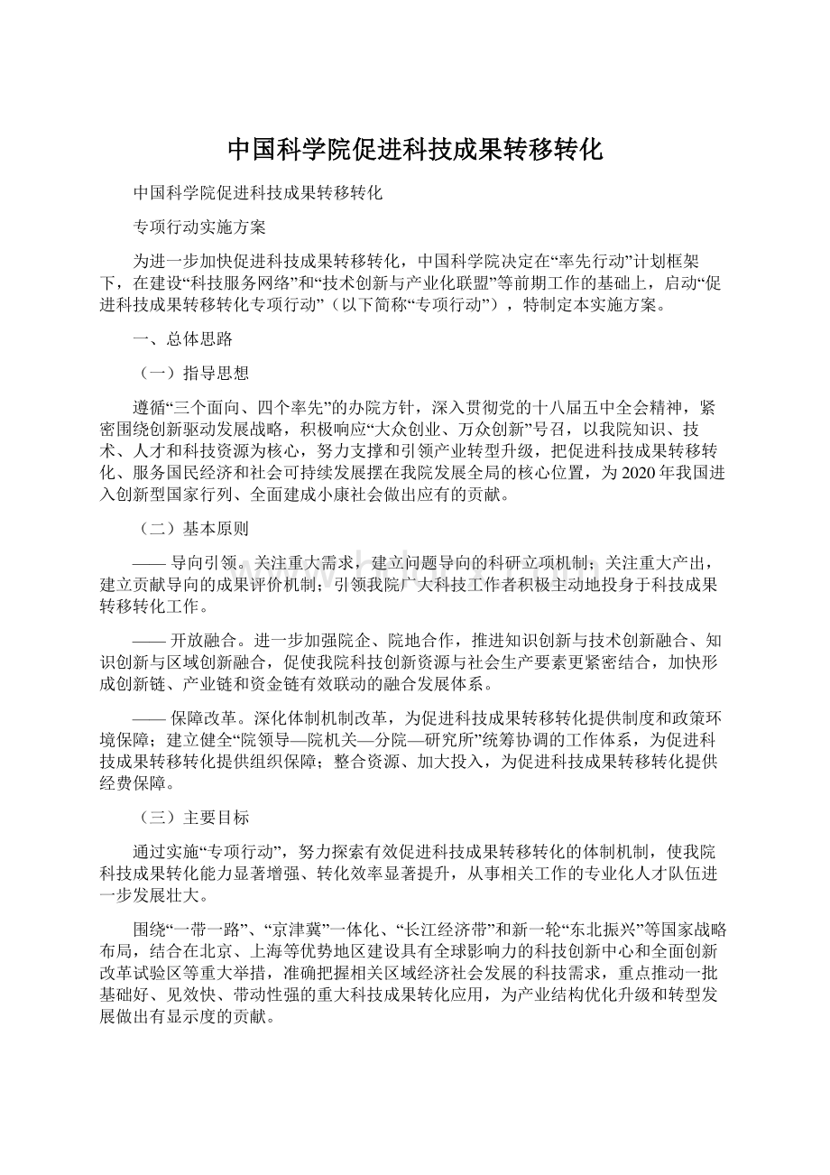 中国科学院促进科技成果转移转化Word下载.docx