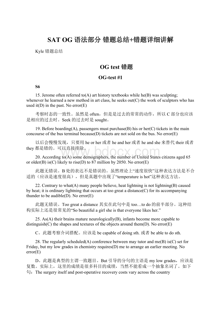 SAT OG 语法部分 错题总结+错题详细讲解Word文档格式.docx