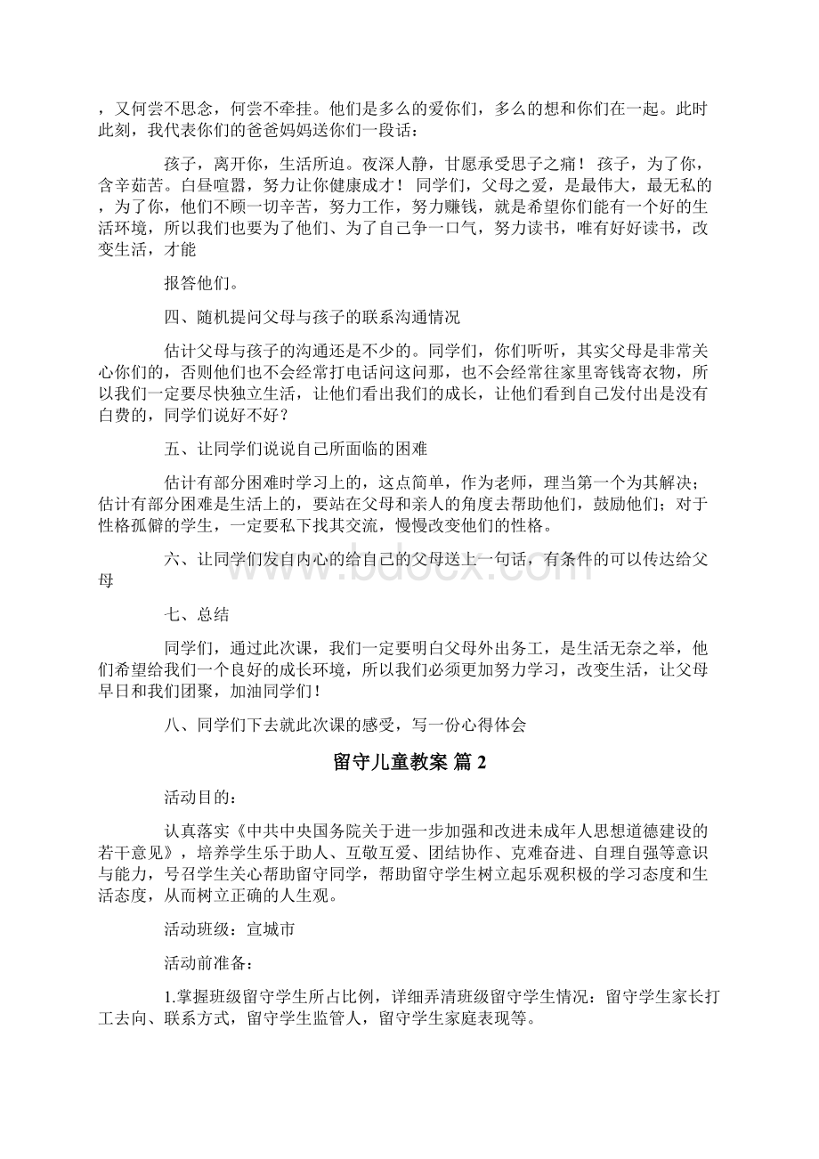 留守儿童教案汇编7篇.docx_第2页