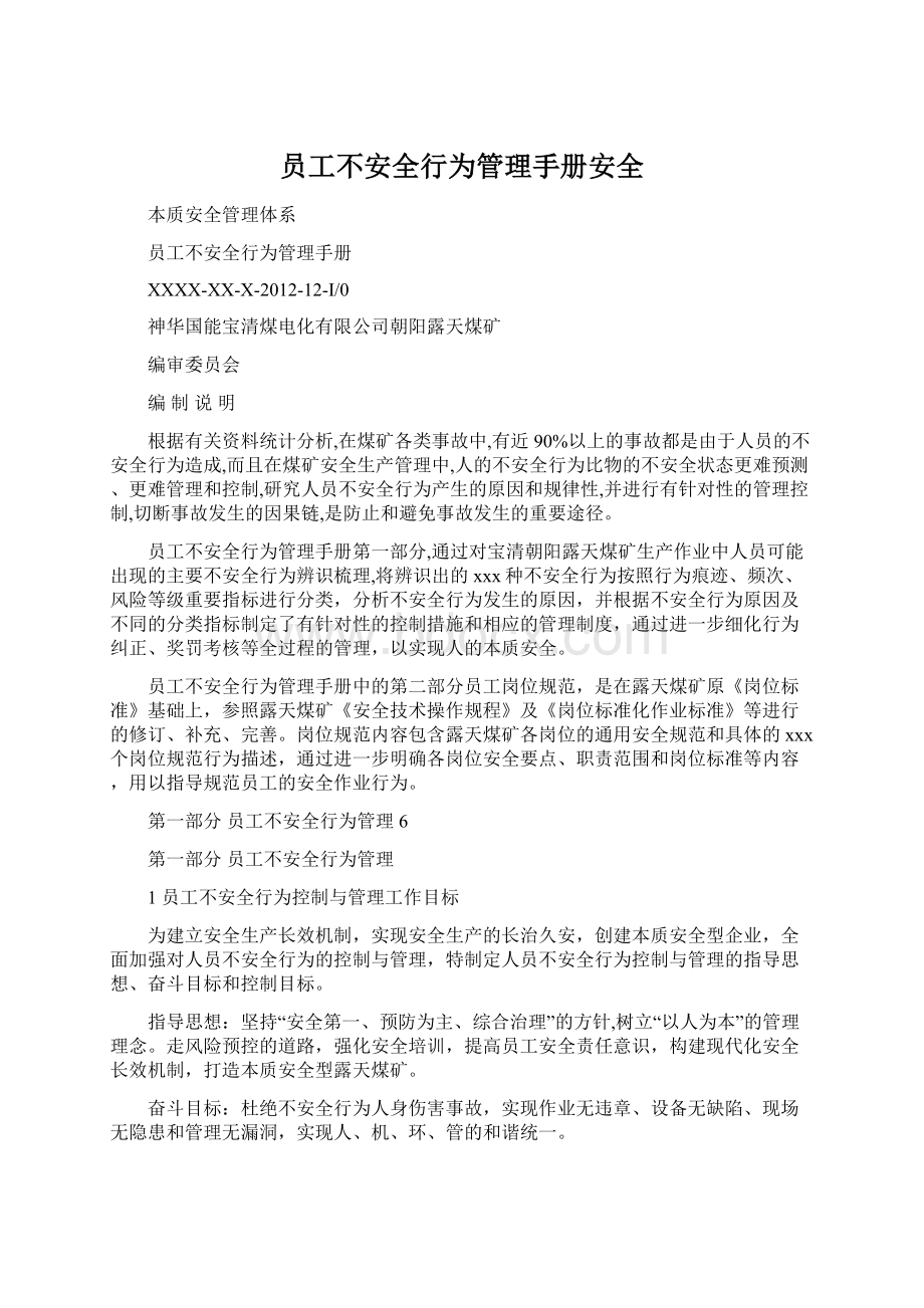 员工不安全行为管理手册安全Word下载.docx