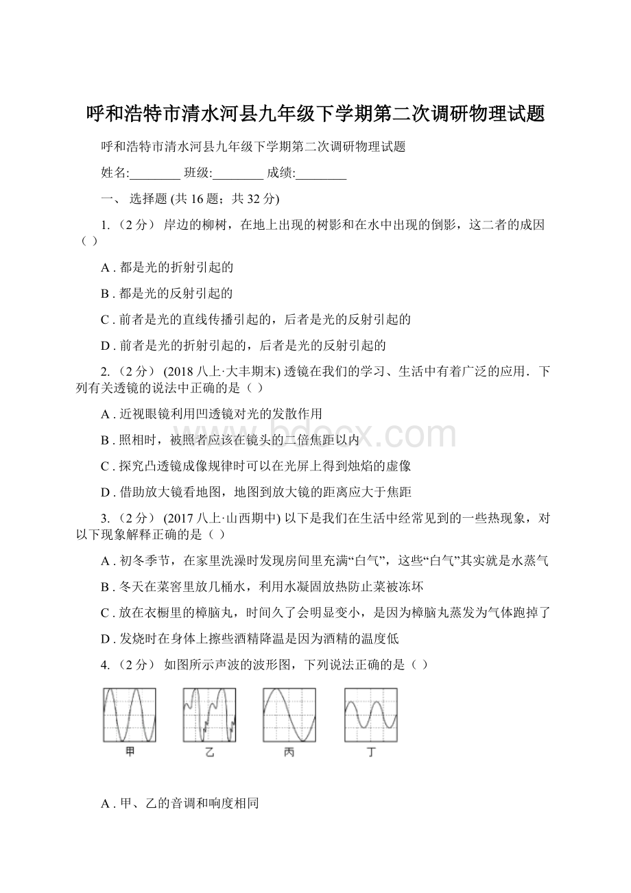 呼和浩特市清水河县九年级下学期第二次调研物理试题.docx