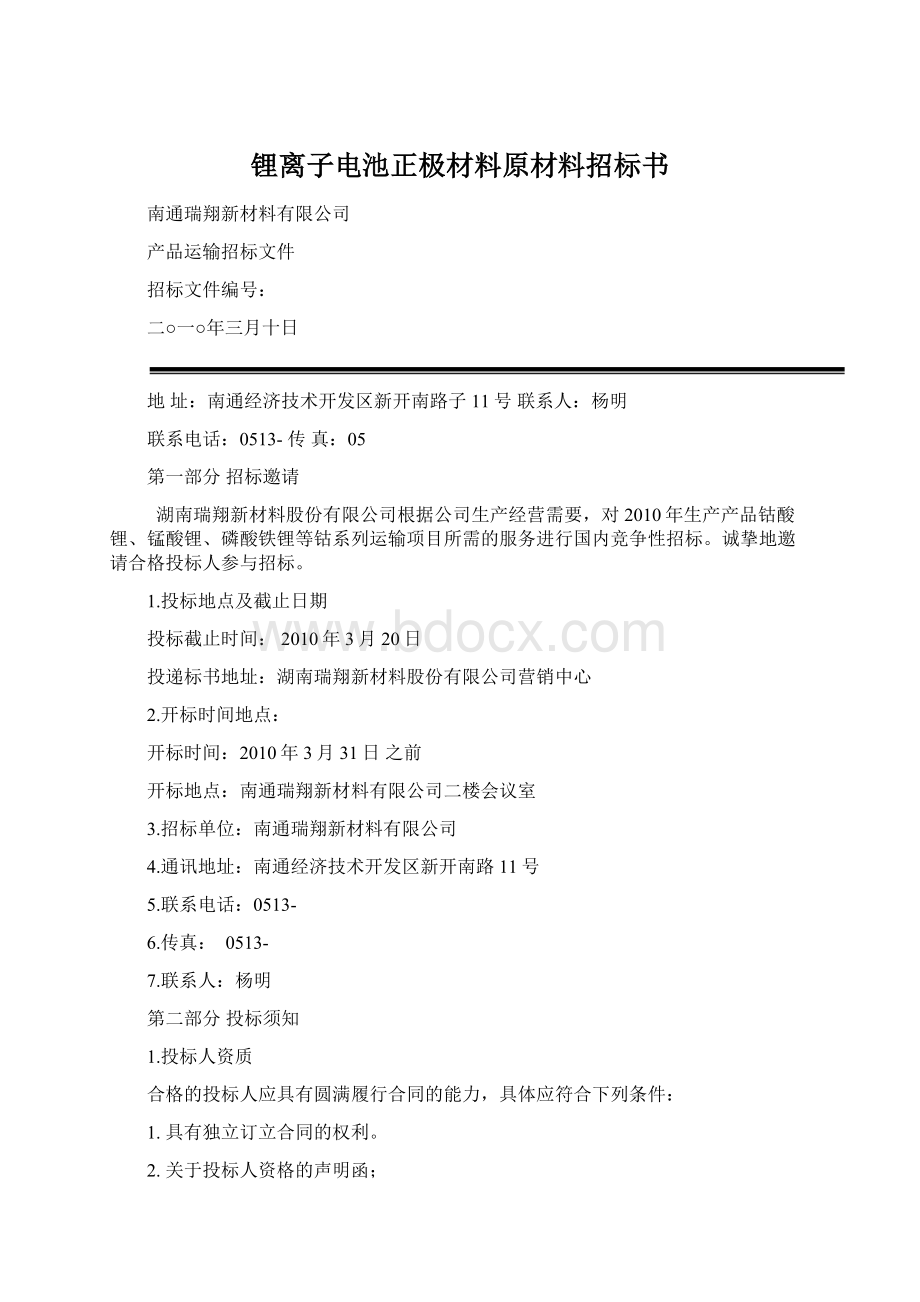 锂离子电池正极材料原材料招标书.docx