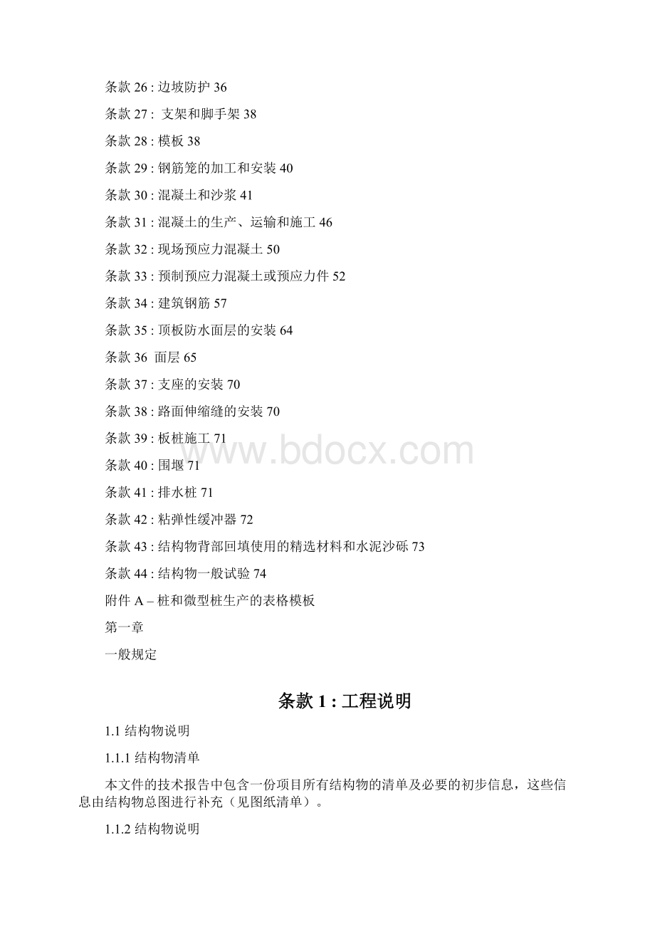 特殊技术条款OA+桥梁中法对照高速道路Word下载.docx_第2页