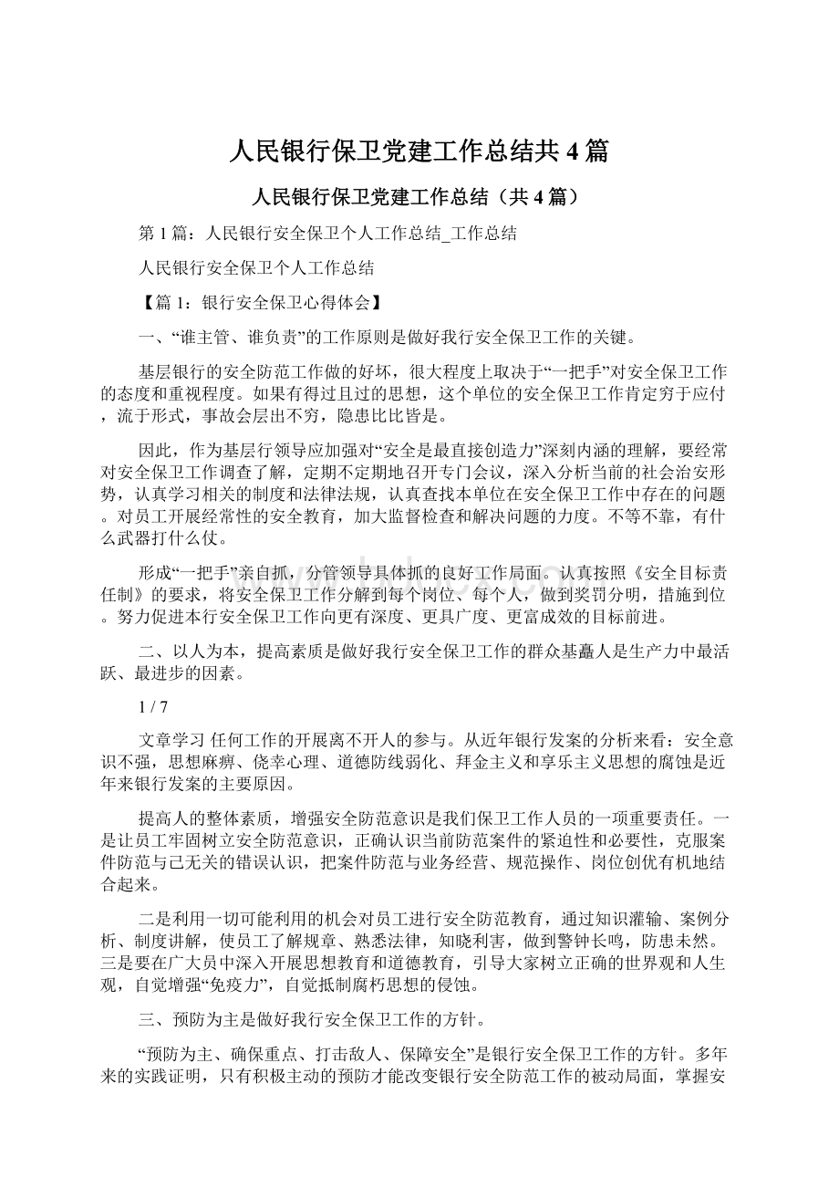 人民银行保卫党建工作总结共4篇Word格式文档下载.docx