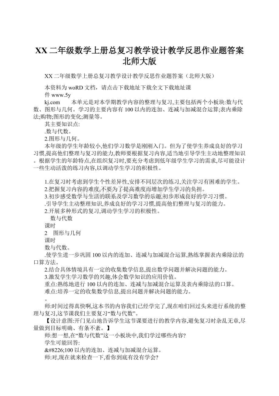 XX二年级数学上册总复习教学设计教学反思作业题答案北师大版.docx