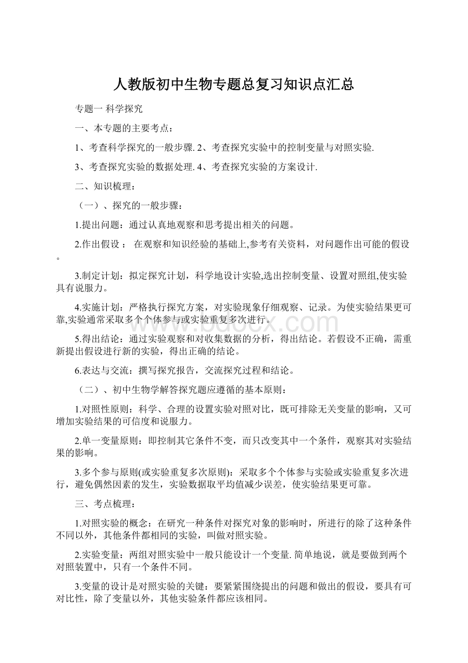 人教版初中生物专题总复习知识点汇总.docx