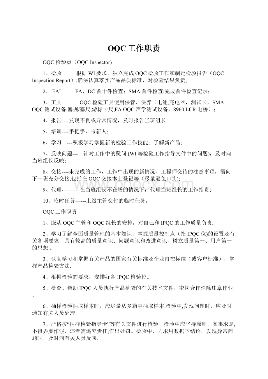 OQC工作职责Word格式文档下载.docx_第1页