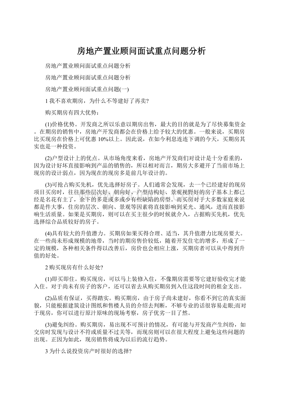 房地产置业顾问面试重点问题分析.docx_第1页