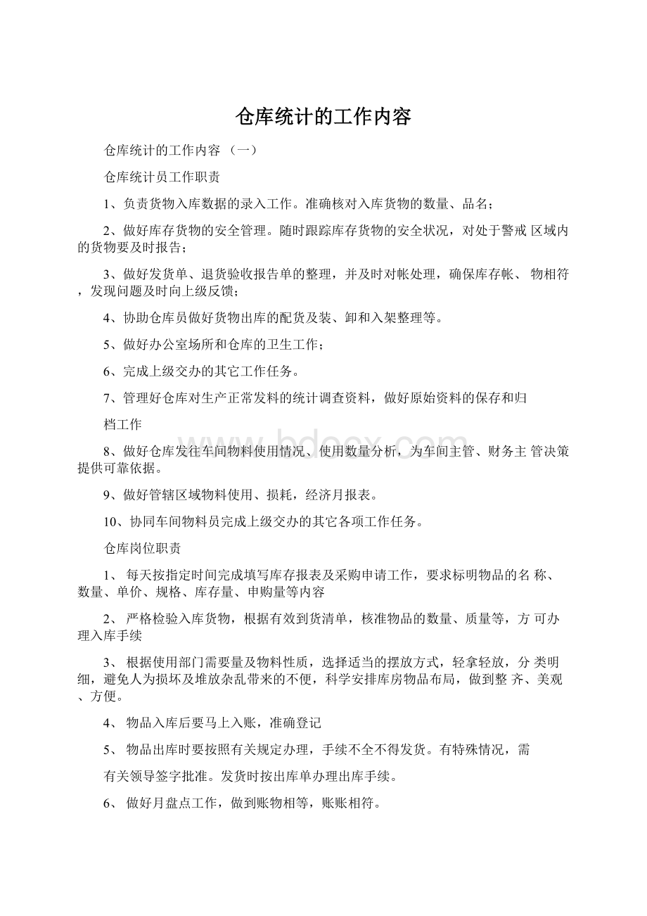 仓库统计的工作内容Word格式.docx_第1页