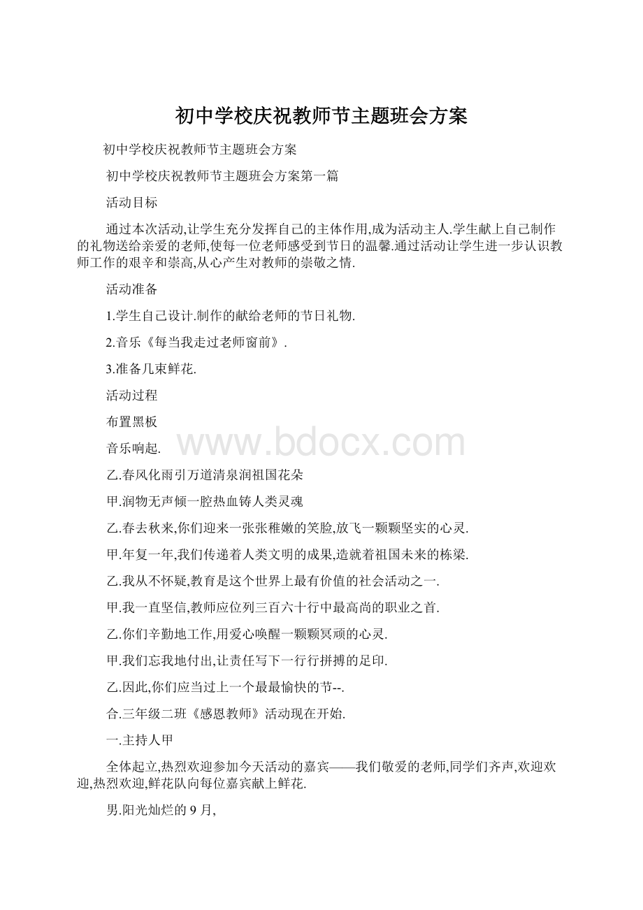 初中学校庆祝教师节主题班会方案Word文档下载推荐.docx