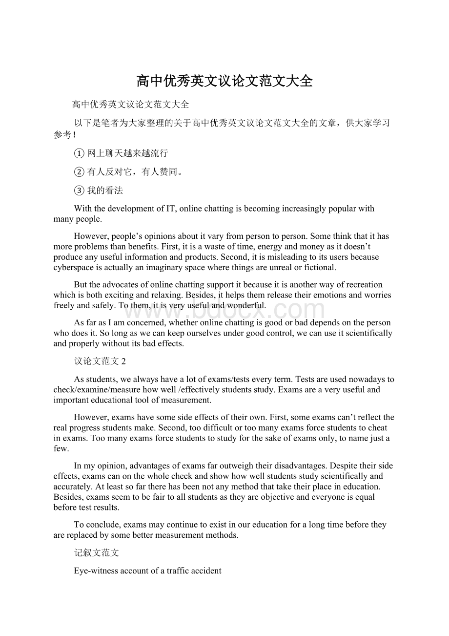 高中优秀英文议论文范文大全Word下载.docx