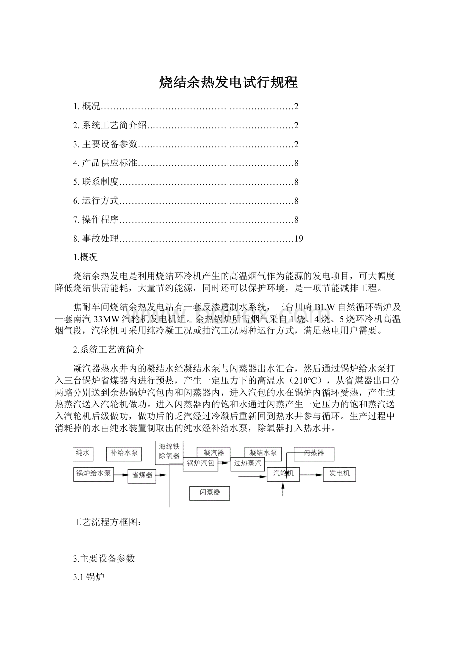 烧结余热发电试行规程Word格式文档下载.docx