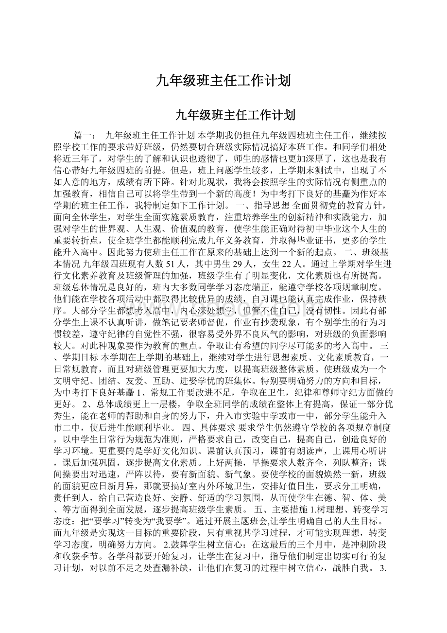 九年级班主任工作计划Word文档格式.docx_第1页