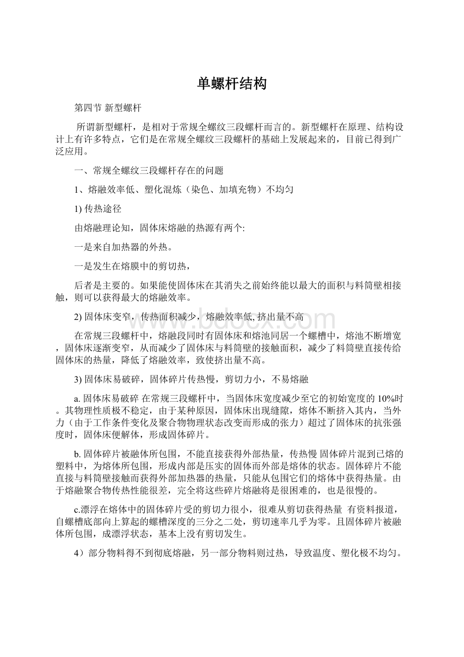 单螺杆结构Word格式文档下载.docx_第1页