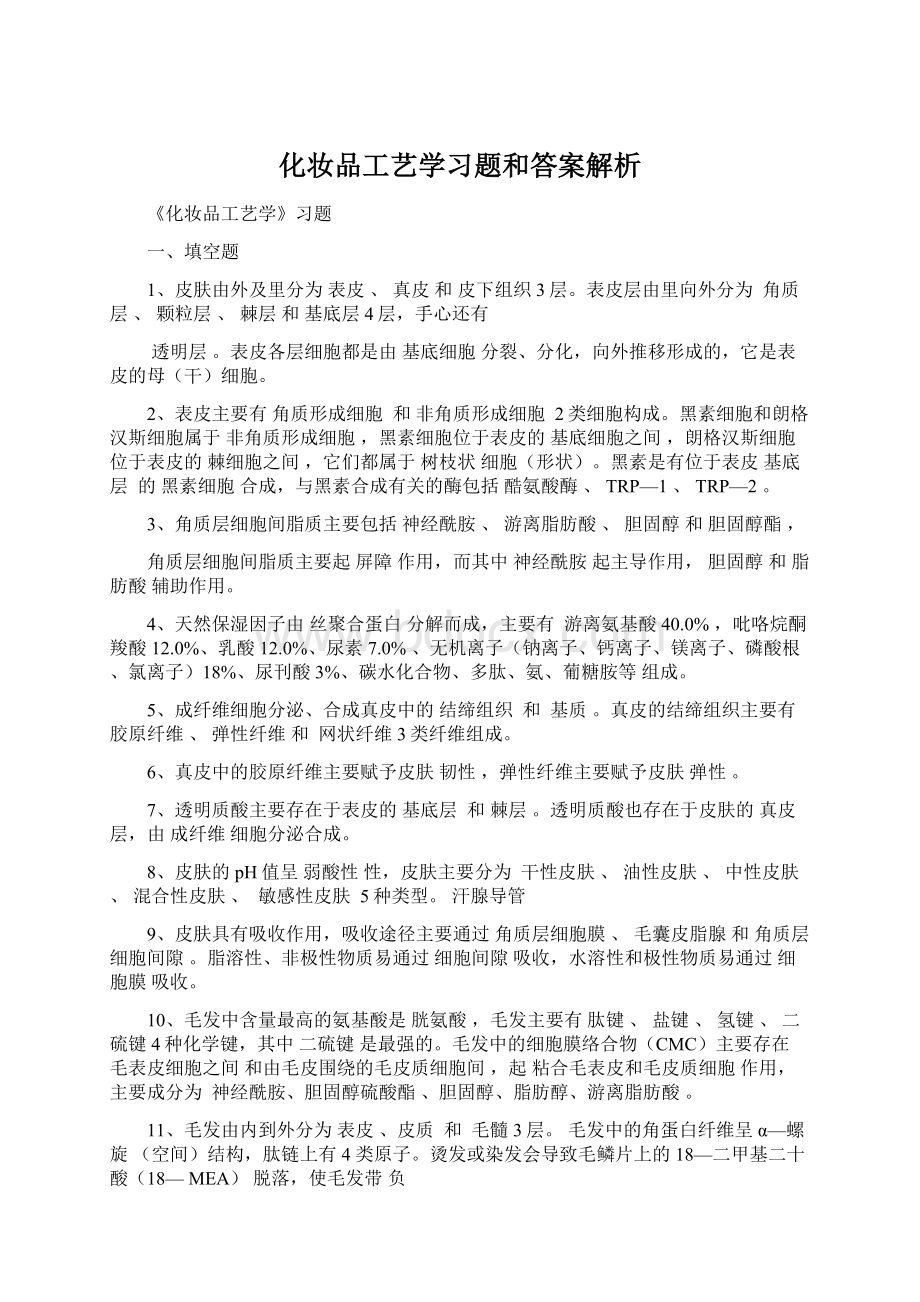 化妆品工艺学习题和答案解析.docx_第1页