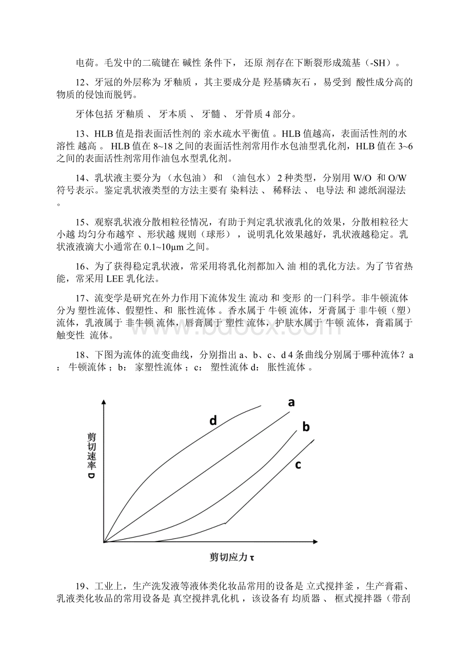 化妆品工艺学习题和答案解析.docx_第2页