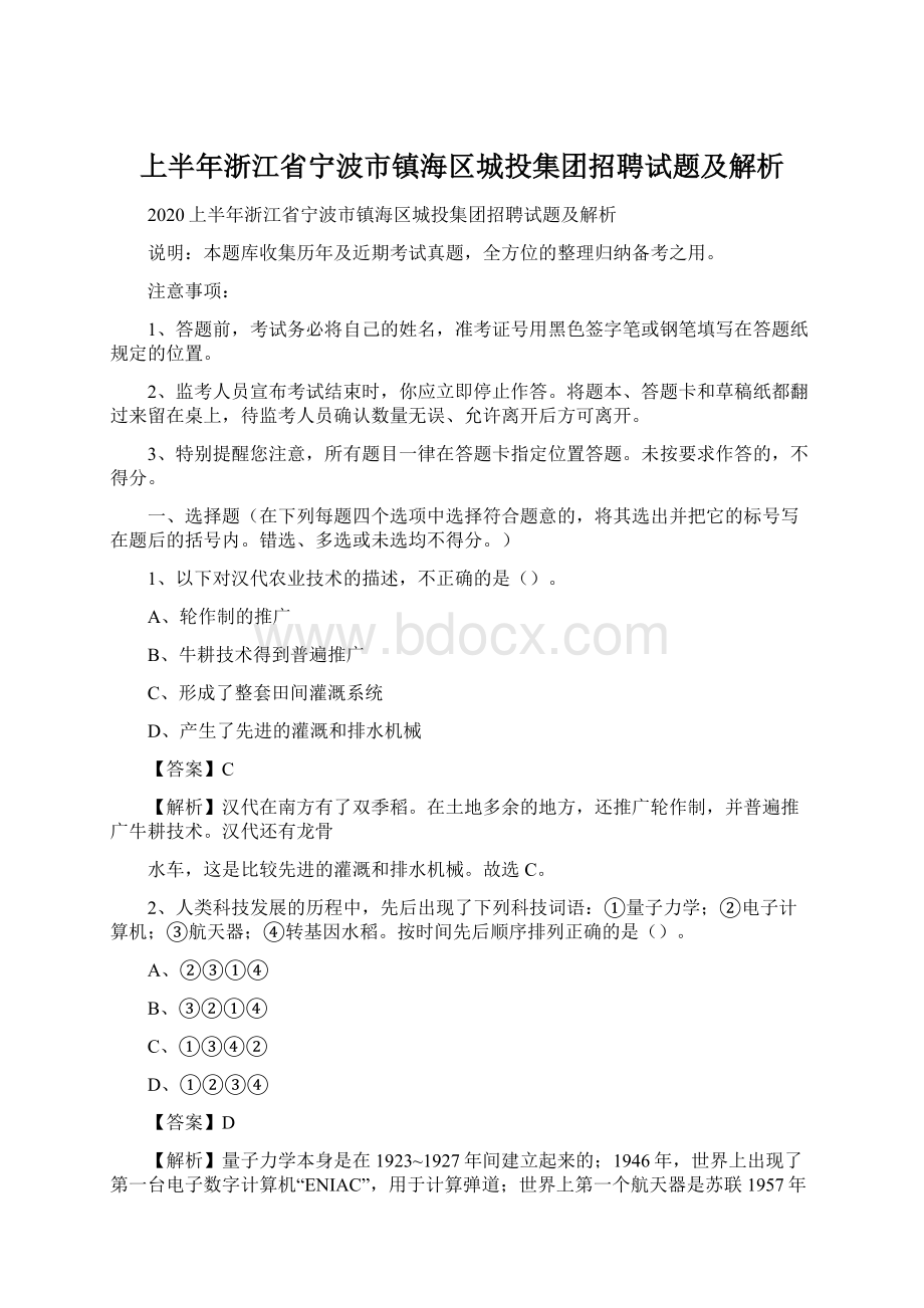 上半年浙江省宁波市镇海区城投集团招聘试题及解析.docx